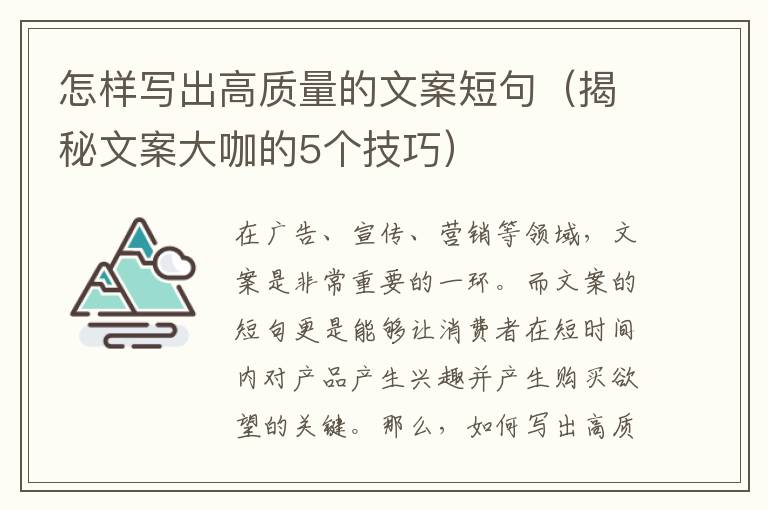 怎樣寫出高質量的文案短句（揭秘文案大咖的5個技巧）