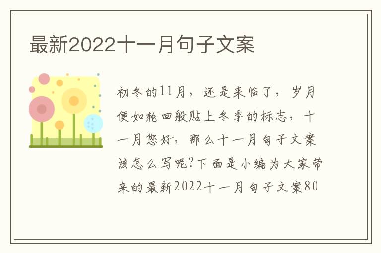 最新2022十一月句子文案