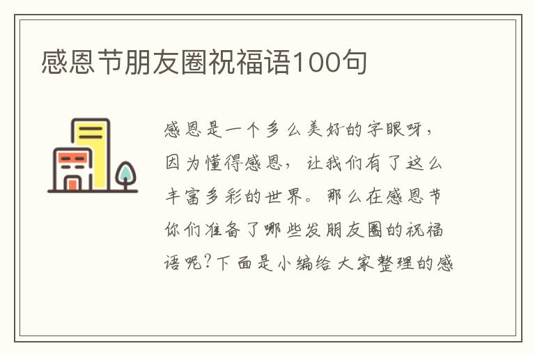 感恩節朋友圈祝福語100句