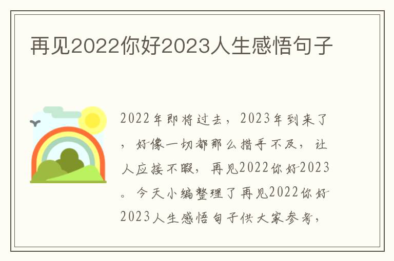 再見2022你好2023人生感悟句子