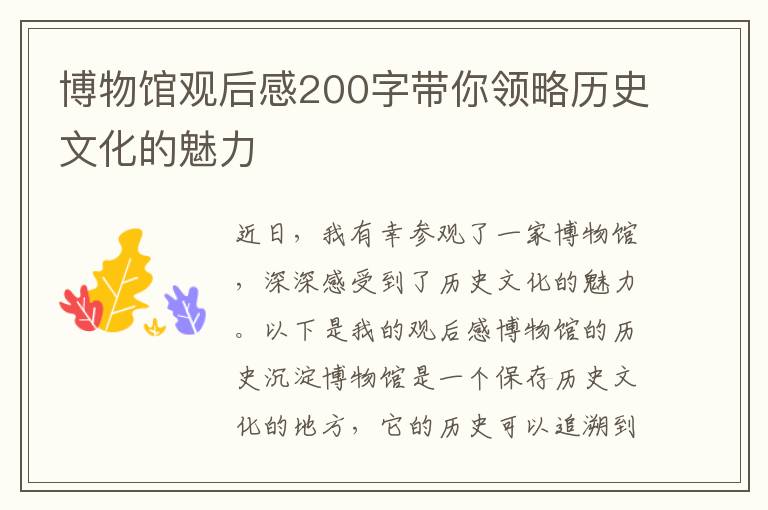 博物館觀后感200字帶你領略歷史文化的魅力