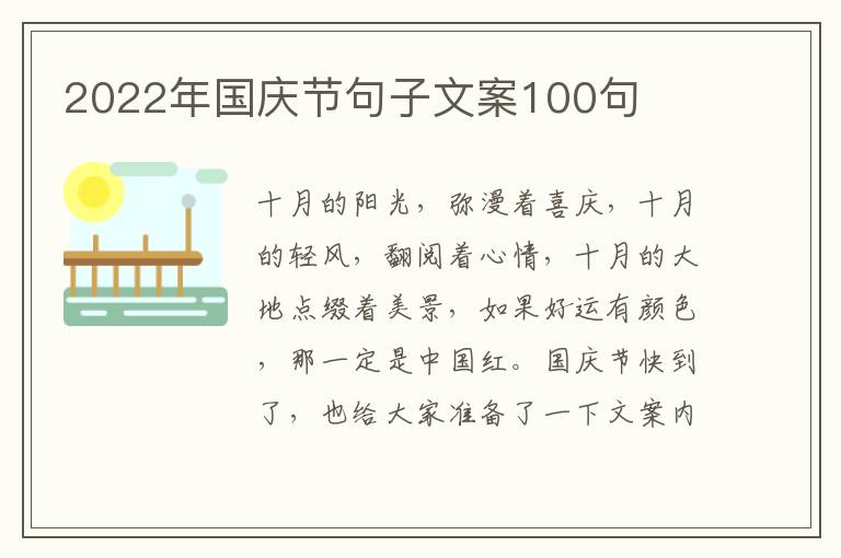 2022年國慶節句子文案100句