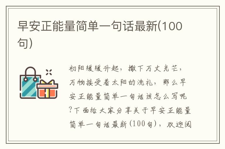 早安正能量簡單一句話最新(100句)