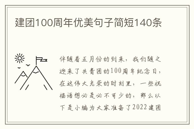 建團100周年優美句子簡短140條