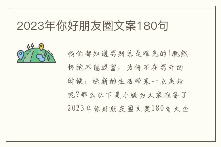 2023年你好朋友圈文案180句