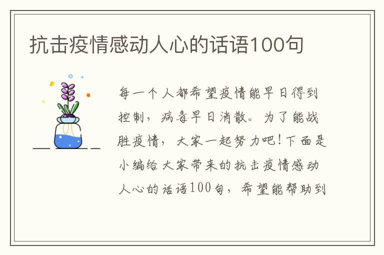 抗擊疫情感動人心的話語100句