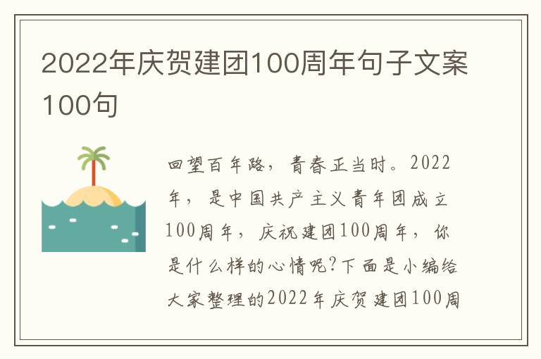 2022年慶賀建團100周年句子文案100句