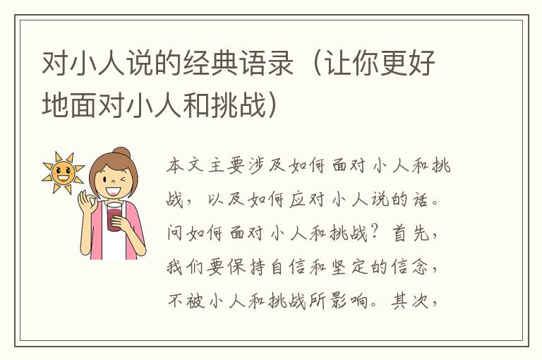 對小人說的經典語錄（讓你更好地面對小人和挑戰）