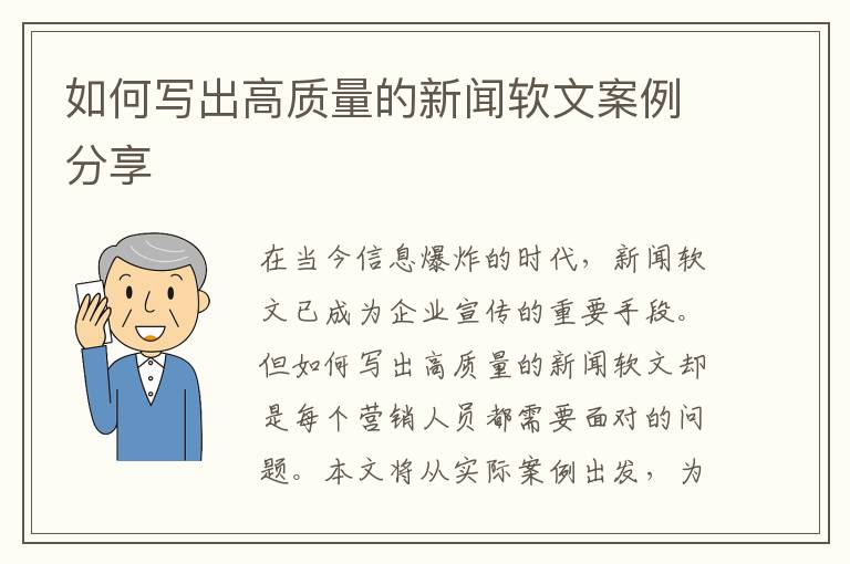 如何寫出高質量的新聞軟文案例分享