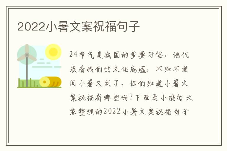 2022小暑文案祝福句子