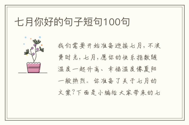 七月你好的句子短句100句