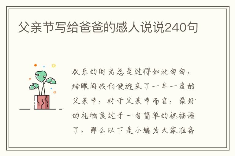 父親節寫給爸爸的感人說說240句