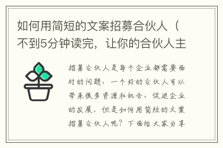 如何用簡短的文案招募合伙人（不到5分鐘讀完，讓你的合伙人主動找上門）