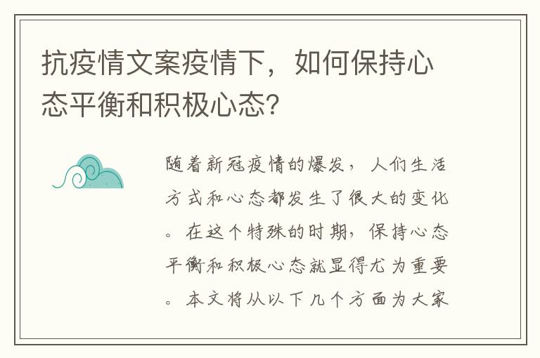 抗疫情文案疫情下，如何保持心態平衡和積極心態？