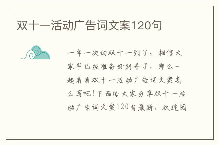 雙十一活動廣告詞文案120句