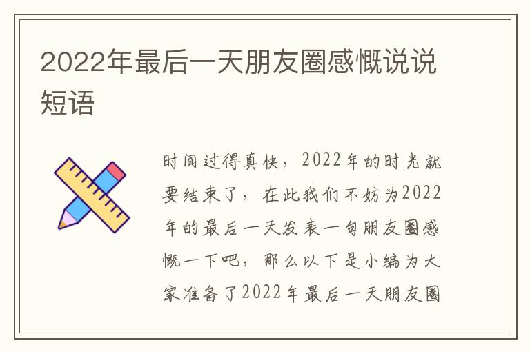 2022年最后一天朋友圈感慨說說短語