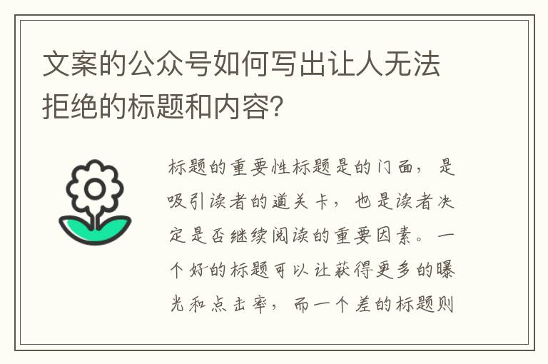 文案的公眾號如何寫出讓人無法拒絕的標題和內容？