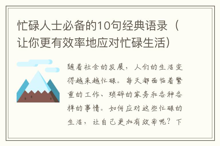 忙碌人士必備的10句經典語錄（讓你更有效率地應對忙碌生活）