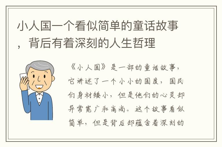 小人國一個看似簡單的童話故事，背后有著深刻的人生哲理