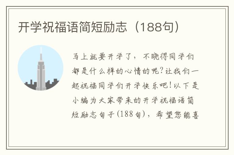 開學祝福語簡短勵志（188句）