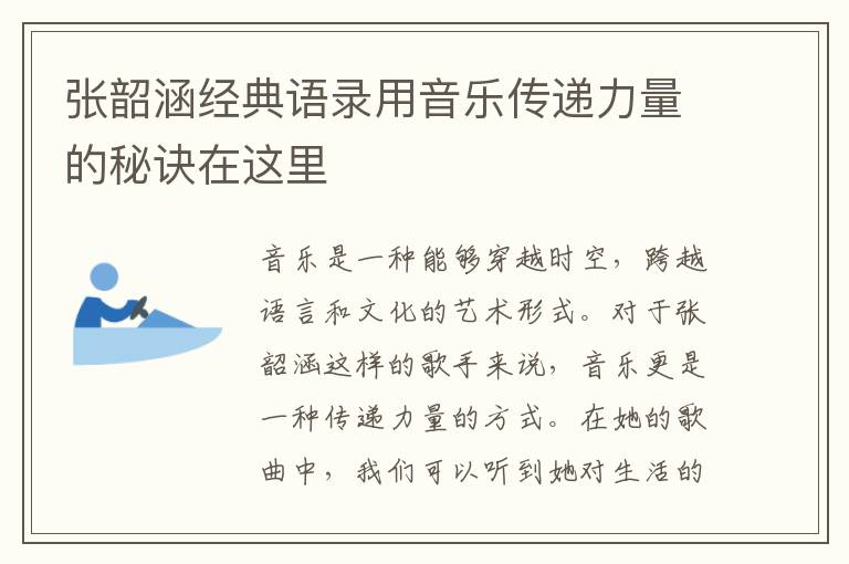 張韶涵經典語錄用音樂傳遞力量的秘訣在這里