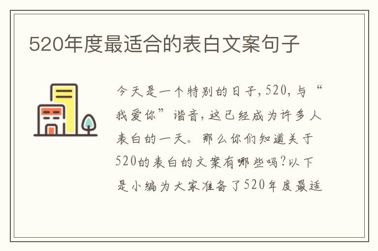 520年度最適合的表白文案句子