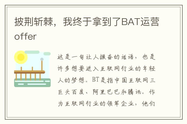 披荊斬棘，我終于拿到了BAT運營offer