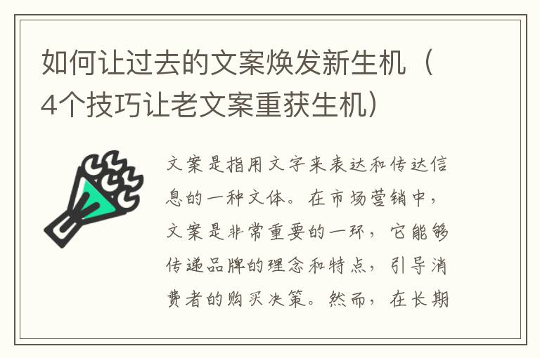 如何讓過去的文案煥發新生機（4個技巧讓老文案重獲生機）