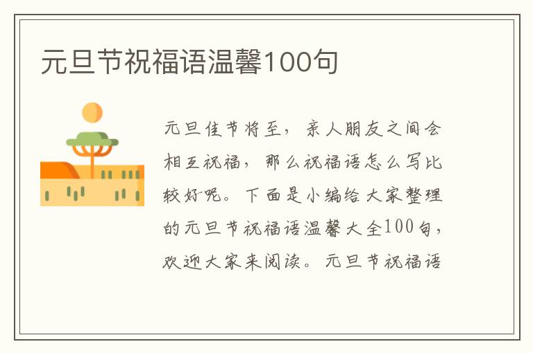 元旦節祝福語溫馨100句