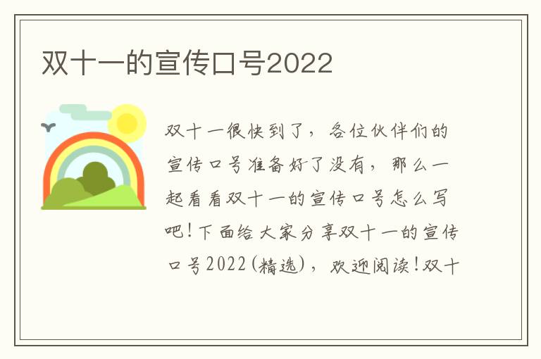 雙十一的宣傳口號2022