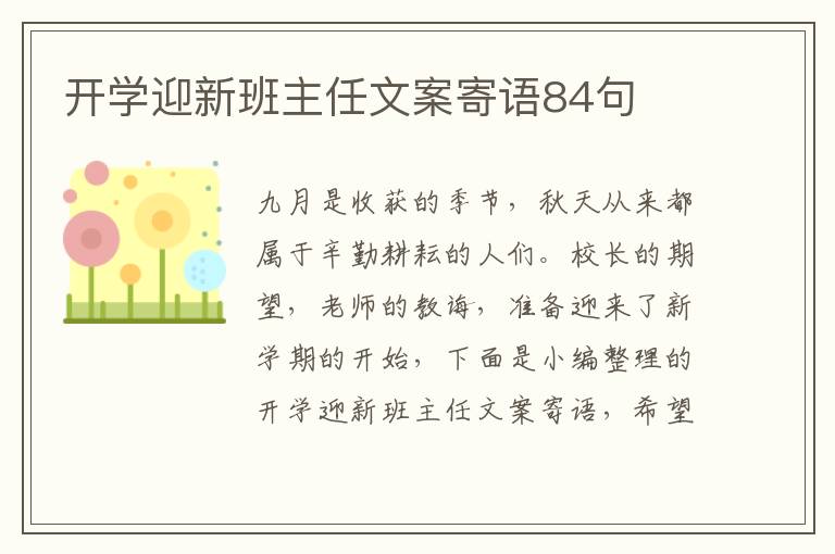 開學迎新班主任文案寄語84句