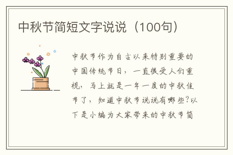 中秋節簡短文字說說（100句）