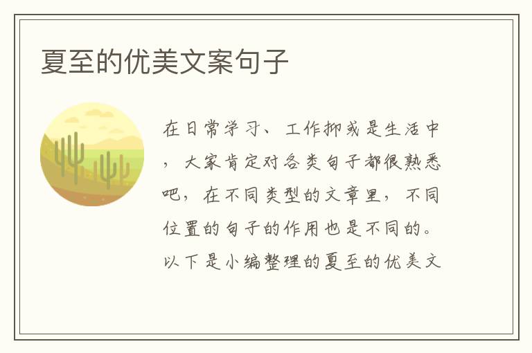 夏至的優美文案句子