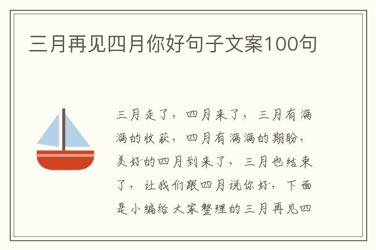 三月再見四月你好句子文案100句