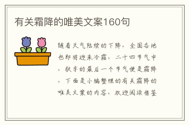 有關霜降的唯美文案160句