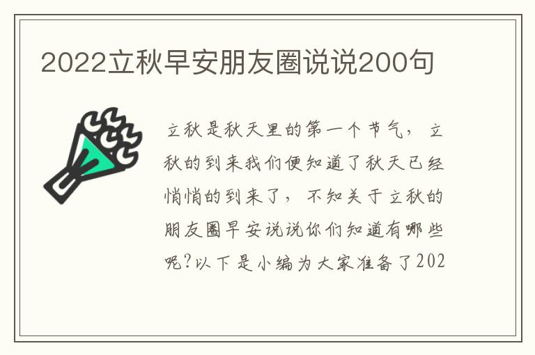 2022立秋早安朋友圈說說200句