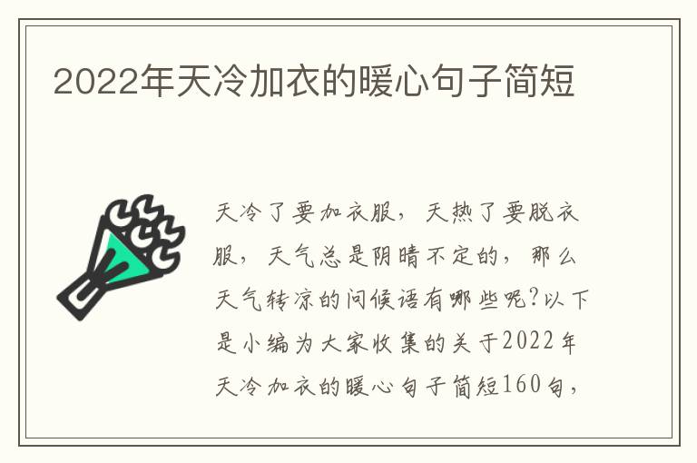 2022年天冷加衣的暖心句子簡短