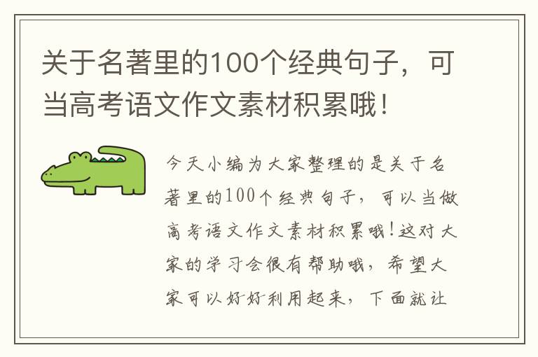 關于名著里的100個經典句子，可當高考語文作文素材積累哦！