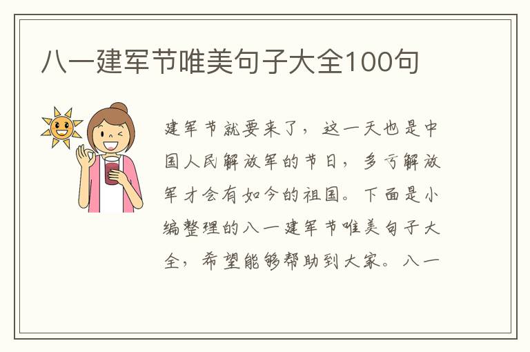 八一建軍節唯美句子大全100句