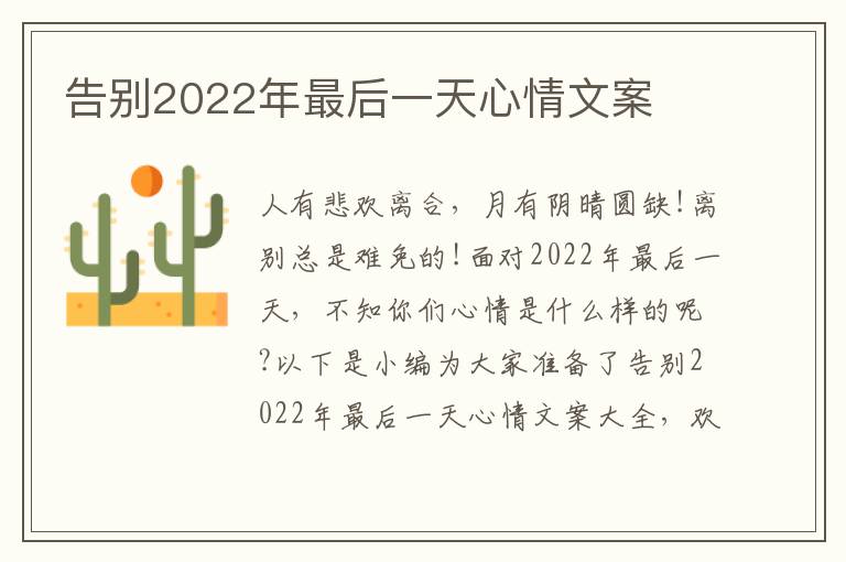 告別2022年最后一天心情文案