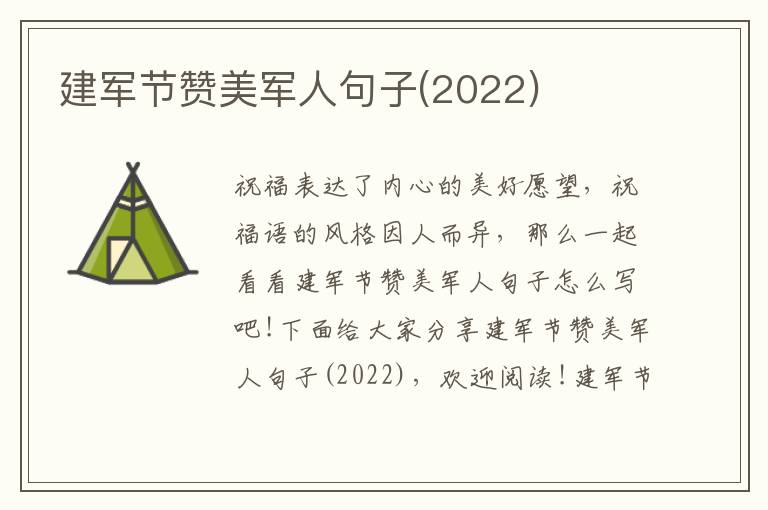 建軍節贊美軍人句子(2022)