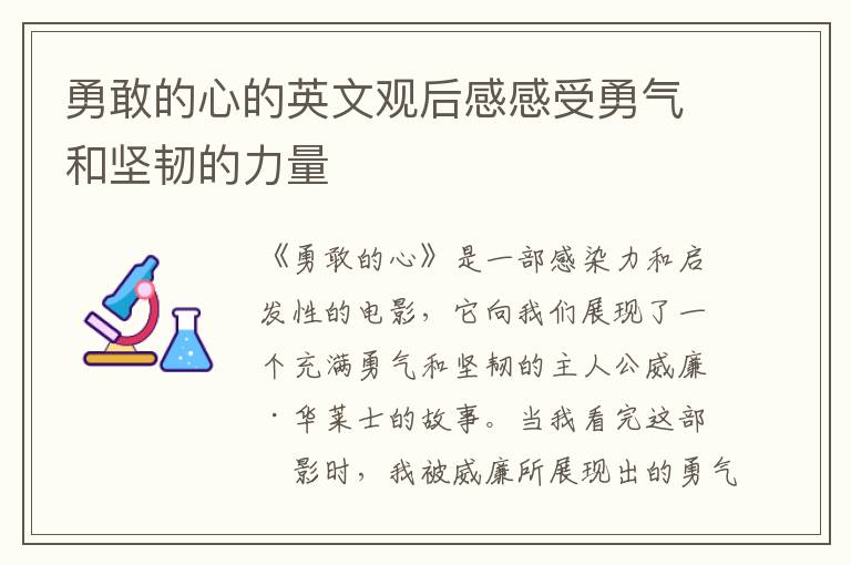 勇敢的心的英文觀后感感受勇氣和堅韌的力量