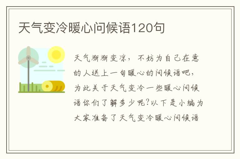 天氣變冷暖心問候語120句