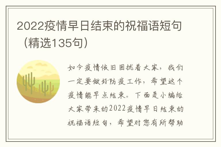 2022疫情早日結束的祝福語短句（精選135句）