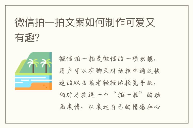 微信拍一拍文案如何制作可愛又有趣？