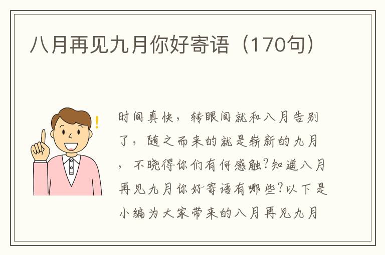 八月再見九月你好寄語（170句）