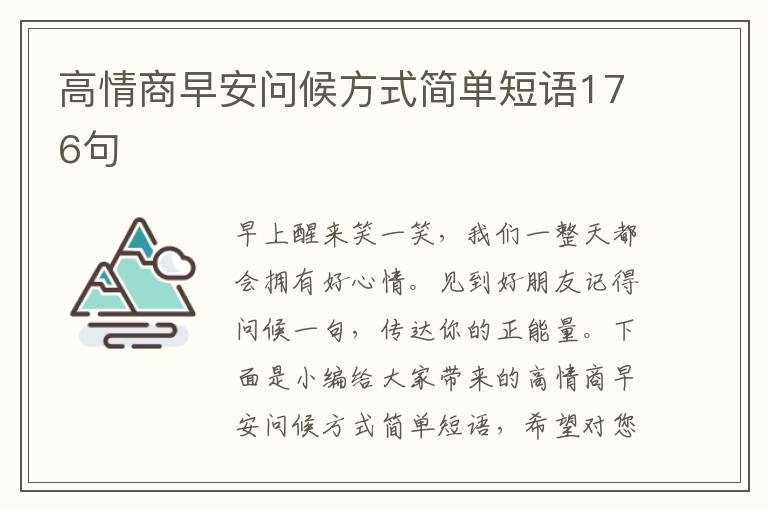 高情商早安問候方式簡單短語176句