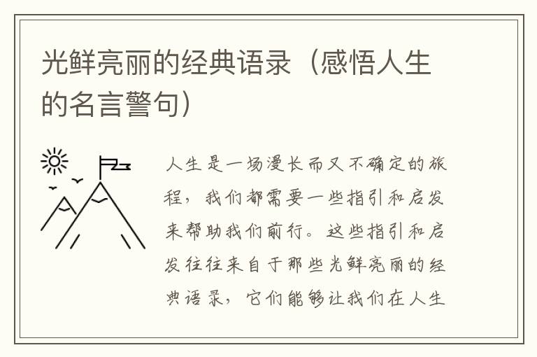 光鮮亮麗的經典語錄（感悟人生的名言警句）