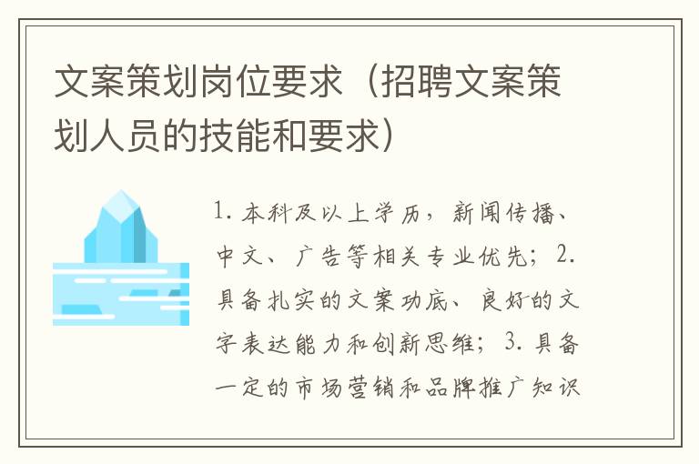 文案策劃崗位要求（招聘文案策劃人員的技能和要求）