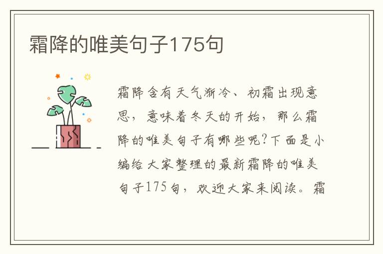 霜降的唯美句子175句